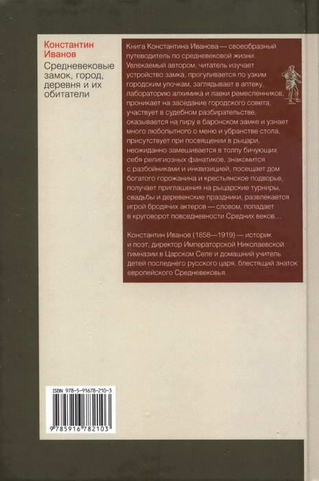 Иллюстрация к книге — Средневековые замок, город, деревня и их обитатели [i_035.jpg]