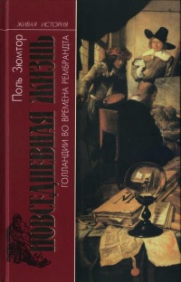 Книга Повседневная жизнь Голландии во времена Рембрандта Книга Повседневная жизнь Голландии во времена Рембрандта