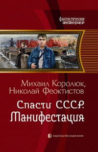 Книга Спасти СССР. Манифестация Книга Спасти СССР. Манифестация