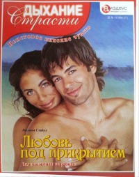 Книга Любовь под прикрытием: Если он женат на работе Книга Любовь под прикрытием: Если он женат на работе