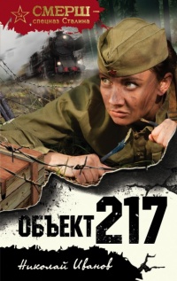 Книга Объект 217
