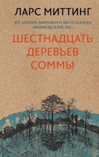 Книга Шестнадцать деревьев Соммы