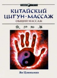 Книга Китайский цигун-массаж. Общий массаж Книга Китайский цигун-массаж. Общий массаж