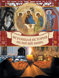 Книга Всеобщая история религий мира Книга Всеобщая история религий мира
