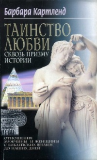 Книга Таинство любви сквозь призму истории. Отношения мужчины и женщины с библейских времен до наших дней