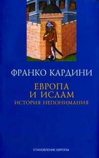 Книга Европа и ислам. История непонимания Книга Европа и ислам. История непонимания