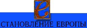 Иллюстрация к книге — Европа и ислам. История непонимания [i_001.jpg]