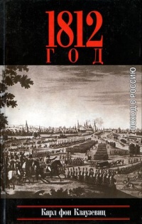 Книга 1812 год. Поход в Россию Книга 1812 год. Поход в Россию