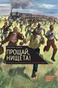 Книга Прощай, нищета! Краткая экономическая история мира Книга Прощай, нищета! Краткая экономическая история мира