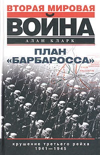 Книга План «Барбаросса». Крушение Третьего рейха. 1941-1945 Книга План «Барбаросса». Крушение Третьего рейха. 1941-1945