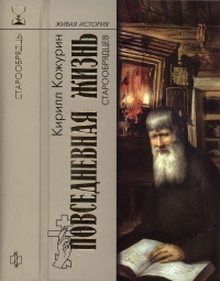 Книга Повседневная жизнь старообрядцев Книга Повседневная жизнь старообрядцев