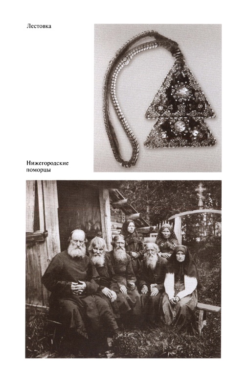 Иллюстрация к книге — Повседневная жизнь старообрядцев [_34.jpg]