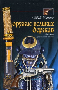 Книга Оружие великих держав. От копья до атомной бомбы Книга Оружие великих держав. От копья до атомной бомбы