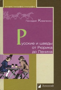 Книга Русские и шведы от Рюрика до Ленина Книга Русские и шведы от Рюрика до Ленина