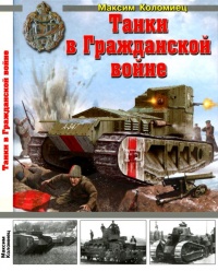 Книга Танки в Гражданской войне