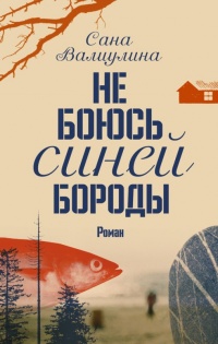 Книга Не боюсь Синей Бороды Книга Не боюсь Синей Бороды