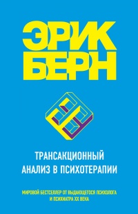 Книга Трансакционный анализ в психотерапии Книга Трансакционный анализ в психотерапии