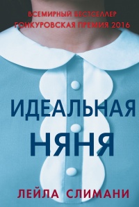 Книга Идеальная няня Книга Идеальная няня