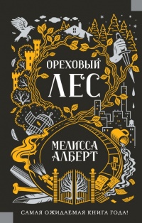 Книга Ореховый лес Книга Ореховый лес