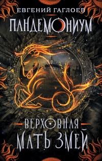Книга Пандемониум. Верховная мать змей Книга Пандемониум. Верховная мать змей