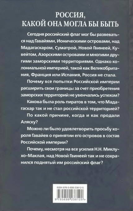 Иллюстрация к книге — Россия, какой она могла бы быть. История приобретений и потерь заморских территорий [i_138.jpg]