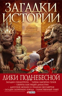 Книга Лики Поднебесной Книга Лики Поднебесной