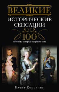 Книга Великие исторические сенсации. 100 историй, которые потрясли мир Книга Великие исторические сенсации. 100 историй, которые потрясли мир