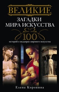 Книга Великие загадки мира искусства. Истории о шедеврах мирового искусства Книга Великие загадки мира искусства. Истории о шедеврах мирового искусства