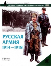 Книга Русская армия 1914-1918 гг. Книга Русская армия 1914-1918 гг.