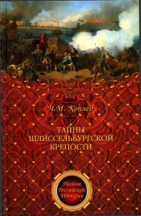 Книга Тайны Шлиссельбургской крепости Книга Тайны Шлиссельбургской крепости
