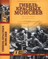 Книга Гибель красных моисеев. Начало террора. 1918 год Книга Гибель красных моисеев. Начало террора. 1918 год