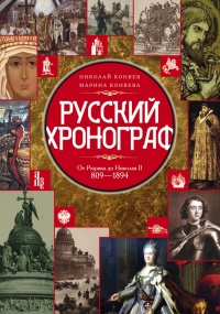 Книга Русский хронограф. От Рюрика до Николая II. 809-1894 Книга Русский хронограф. От Рюрика до Николая II. 809-1894