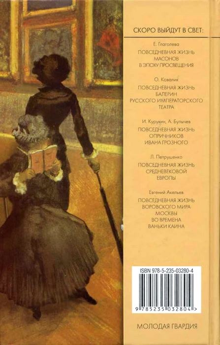 Иллюстрация к книге — Повседневная жизнь импрессионистов. 1863-1883 [i_064.jpg]