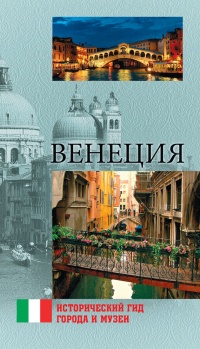 Книга Венеция Книга Венеция