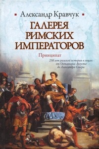 Книга Галерея римских императоров. Принципат Книга Галерея римских императоров. Принципат