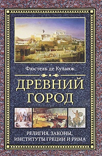 Книга Древний город. Религия, законы, институты Греции и Рима Книга Древний город. Религия, законы, институты Греции и Рима