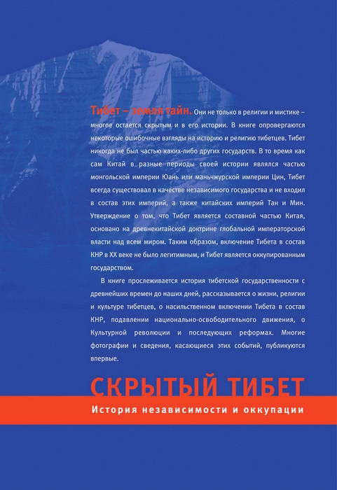 Иллюстрация к книге — Скрытый Тибет. История независимости и оккупации [i_105.jpg]