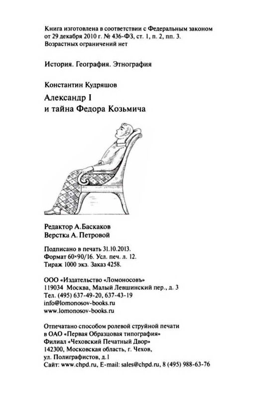 Иллюстрация к книге — Александр I и тайна Федора Козьмича [i_024.jpg]
