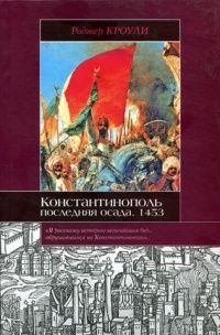 Книга Константинополь. Последняя осада. 1453 Книга Константинополь. Последняя осада. 1453
