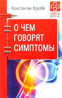 Книга О чем говорят симптомы Книга О чем говорят симптомы