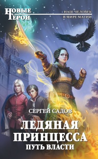 Книга Ледяная Принцесса. Путь власти Книга Ледяная Принцесса. Путь власти