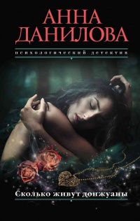 Книга Сколько живут донжуаны