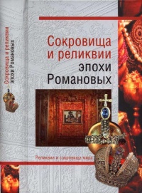 Книга Сокровища и реликвии эпохи Романовых Книга Сокровища и реликвии эпохи Романовых