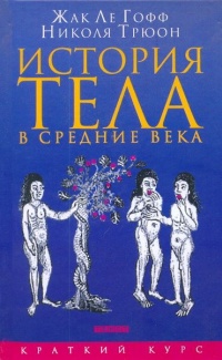 Книга История тела в средние века Книга История тела в средние века