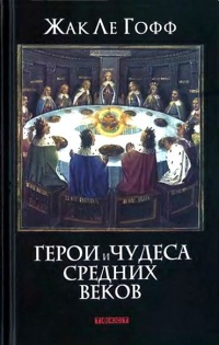 Книга Герои и чудеса Средних веков Книга Герои и чудеса Средних веков