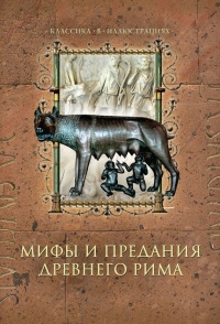 Книга Мифы и предания Древнего Рима Книга Мифы и предания Древнего Рима