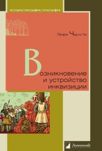 Книга Возникновение и устройство инквизиции Книга Возникновение и устройство инквизиции