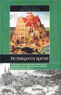 Книга Ветвящееся время: История, которой не было