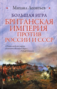 Книга Большая игра. Британская империя против России и СССР Книга Большая игра. Британская империя против России и СССР