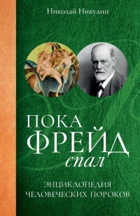 Книга Пока Фрейд спал. Энциклопедия человеческих пороков Книга Пока Фрейд спал. Энциклопедия человеческих пороков